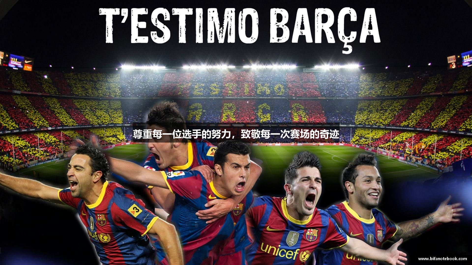 尊重每一位选手的努力，致敬每一次赛场的奇迹