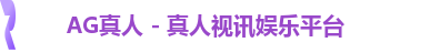 AG真人